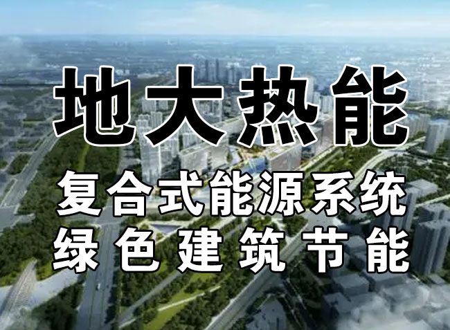 2023，北京市新增熱泵項目面積是否能達到3000萬平方米？-地大熱能-熱泵系統(tǒng)專家