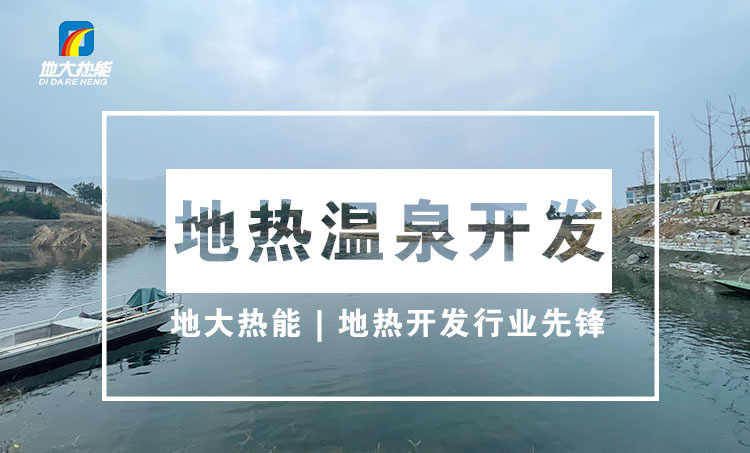 “放心”溫泉開(kāi)發(fā)項(xiàng)目規(guī)劃，離不開(kāi)核心因素：地?zé)釡厝Y源勘查（勘探）-地大熱能