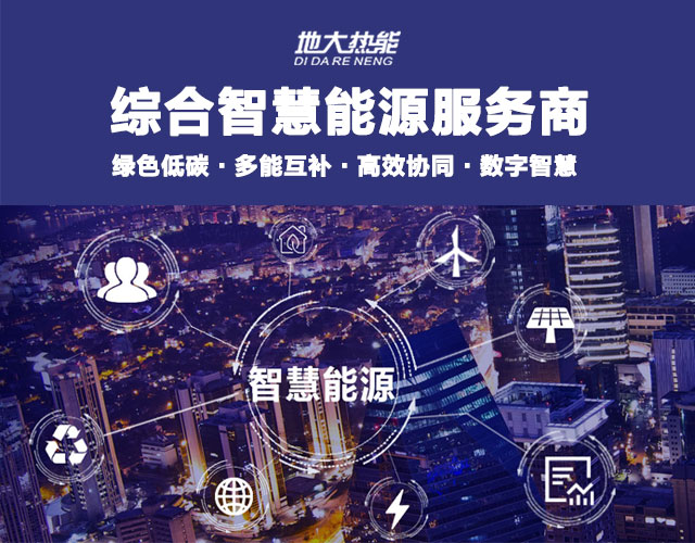 地大熱能：智慧能源管理系統優勢 助力實現“碳達峰”、“碳中和”目標