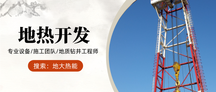 地大熱能：為什么很多地區(qū)關(guān)停地?zé)峋?？你們的鉆井工程技術(shù)達(dá)標(biāo)了嗎？