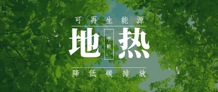 全盛時期即將到來！歐洲在地熱能上押下重注-地熱資源開發利用-地大熱能