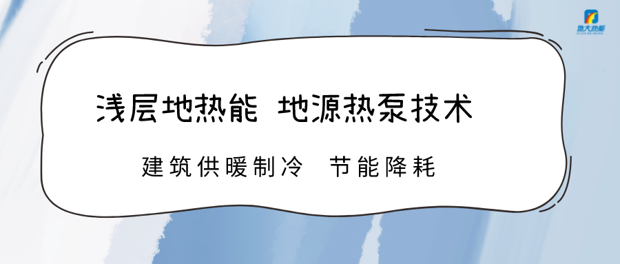 規(guī)?；七M淺層地?zé)崮芾?助力綠色低碳城市發(fā)展-地大熱能