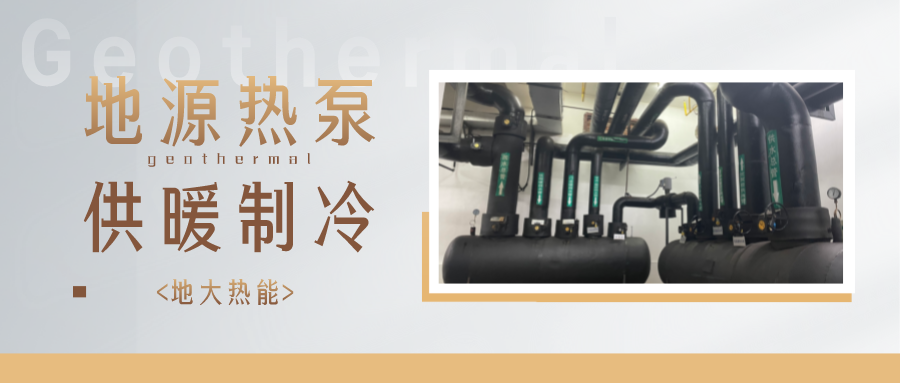 江蘇省人大常委會推進碳達峰碳中和 推行熱泵、地熱能等供暖-地大熱能