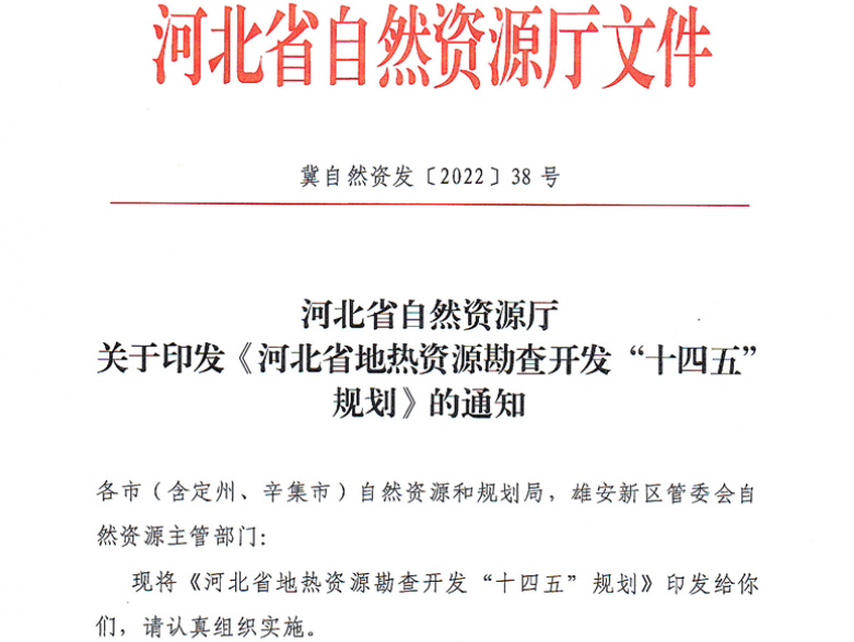 面積1512.2平方公里！河北劃定6個重點區開發地熱資源-地大熱能