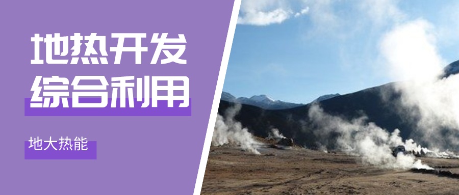 “十四五” 地?zé)崮墚a(chǎn)業(yè)迎來(lái)高質(zhì)量躍升發(fā)展-地大熱能