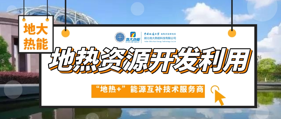 開發地熱服務農業，打造山東省智慧農業清潔能源供暖樣板-地大熱能