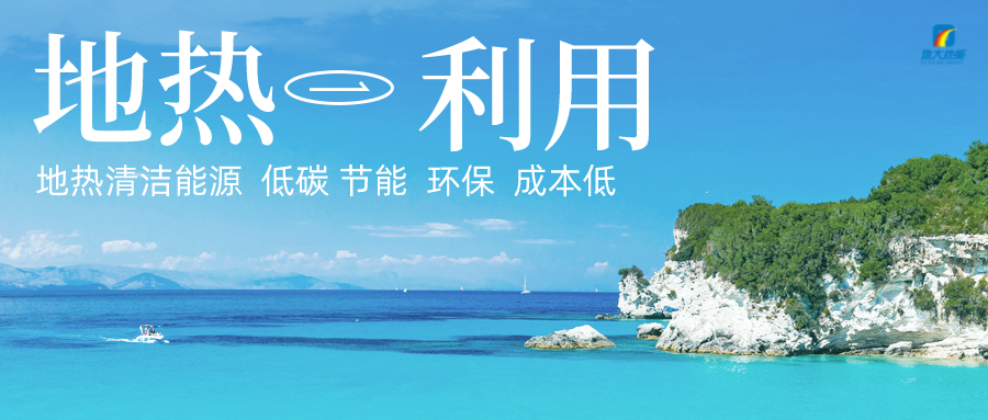 加大地熱新技術創新應用 加快培育新業態、新場景、新模式-地大熱能