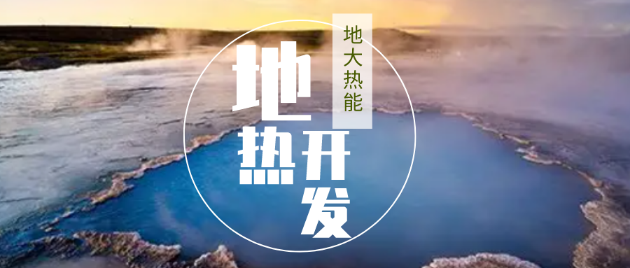 加大地熱新技術創新應用 加快培育新業態、新場景、新模式-地大熱能
